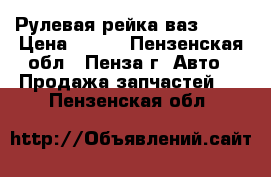 Рулевая рейка ваз 2115 › Цена ­ 100 - Пензенская обл., Пенза г. Авто » Продажа запчастей   . Пензенская обл.